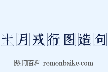 十月戎行图造句是什么意思的图片